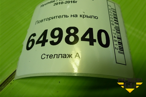 Повторитель на крыло (923031R0) для Hyundai Solaris с 2010-2016г