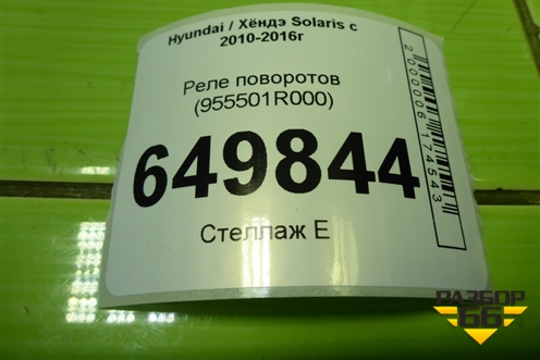 Реле поворотов (955501R000) для Hyundai Solaris с 2010-2016г