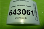 Дверь передняя левая для VAZ Granta/Гранта