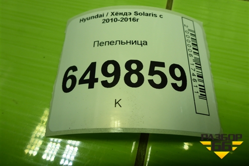 Пепельница (845501R000) для Hyundai Solaris с 2010-2016г