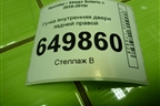 Ручка внутренняя двери задней правой (83623RB000) для Hyundai Solaris с 2010-2016г