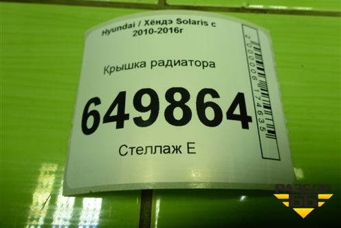 Крышка радиатора для Hyundai Solaris с 2010-2016г