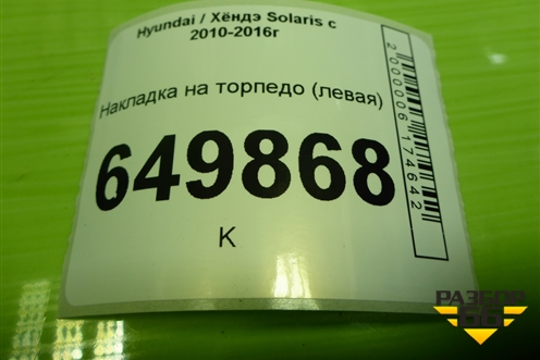 Накладка на торпедо (левая) (847501R000) для Hyundai Solaris с 2010-2016г