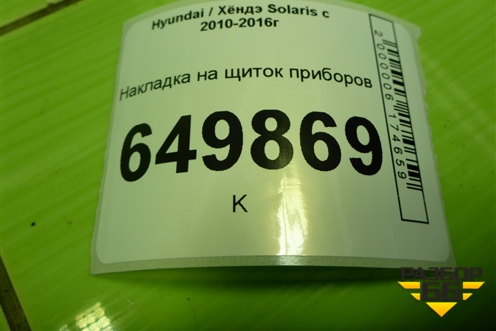 Накладка на щиток приборов (848314L000) для Hyundai Solaris с 2010-2016г