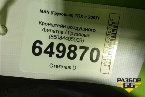 Кронштейн воздушного фильтра  (85084405003) для MAN  TGX с 2007г