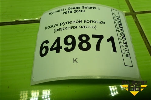 Кожух рулевой колонки (верхняя часть) (848511R000) для Hyundai Solaris с 2010-2016г