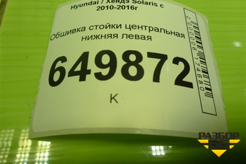 Обшивка стойки центральная нижняя левая (858351R000) для Hyundai Solaris с 2010-2016г