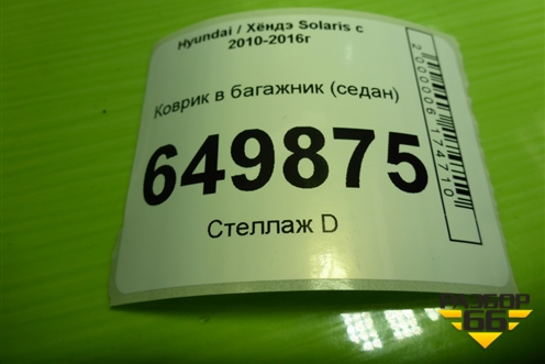 Коврик в багажник (седан) (0104140100) для Hyundai Solaris с 2010-2016г