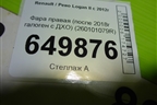 Фара правая (после 2018г галоген с ДХО) (260101079R) для Renault Logan II с 2012г