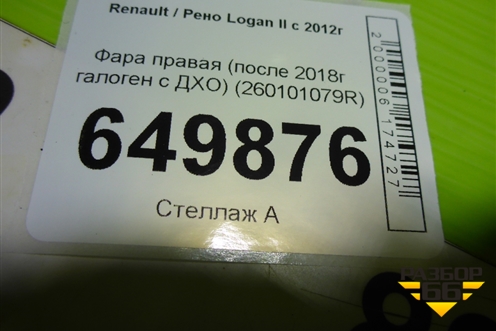 Фара правая (после 2018г галоген с ДХО) (260101079R) для Renault Logan II с 2012г