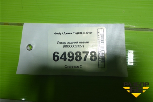 Локер задний левый (6600002327) для Geely Tugella с 2019г