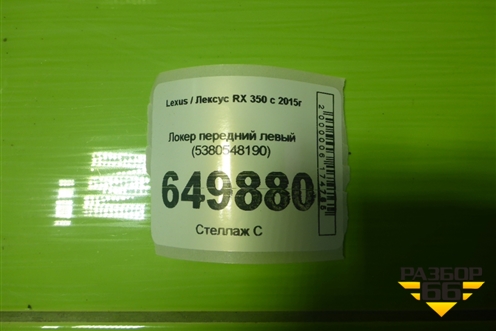 Локер передний левый (5380548190) для Lexus RX 350 c 2015г
