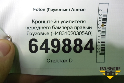 Кронштейн усилителя переднего бампера правый  (H4831020305A0) для Foton  Auman EST с 2016г