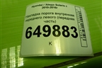 Накладка порога внутренняя переднего левого (передняя часть) (858231R000) для Hyundai Solaris с 2010-2016г