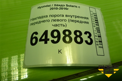 Накладка порога внутренняя переднего левого (передняя часть) (858231R000) для Hyundai Solaris с 2010-2016г