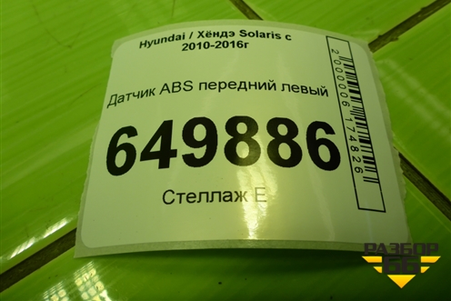 Датчик ABS передний левый (956701R000) для Hyundai Solaris с 2010-2016г