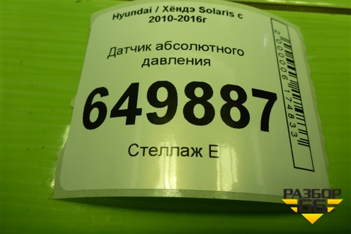 Датчик абсолютного давления (393002B000) для Hyundai Solaris с 2010-2016г