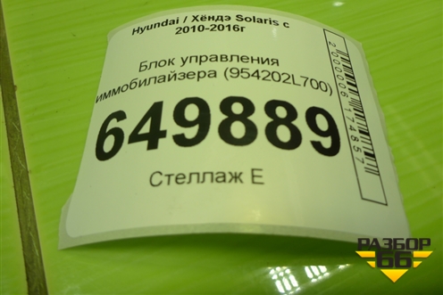 Блок управления иммобилайзера (954202L700) для Hyundai Solaris с 2010-2016г