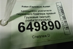 Кронштейн усилителя переднего бампера правый  (малый) (H4843020006A0) для Foton  Auman EST с 2016г