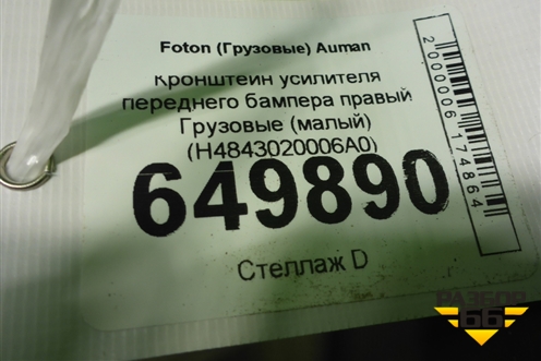 Кронштейн усилителя переднего бампера правый  (малый) (H4843020006A0) для Foton  Auman EST с 2016г