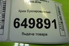 Крюк буксировочный для Hyundai Solaris с 2010-2016г
