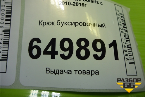 Крюк буксировочный для Hyundai Solaris с 2010-2016г