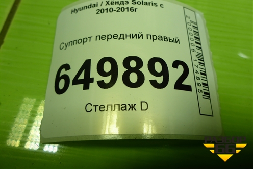 Суппорт передний правый для Hyundai Solaris с 2010-2016г
