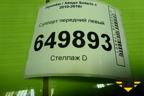 Суппорт передний левый для Hyundai Solaris с 2010-2016г