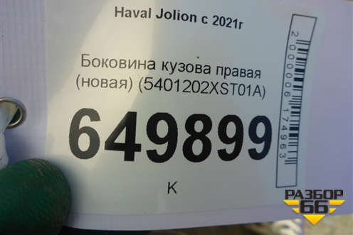 Боковина кузова правая (новая) (5401202XST01A) для Haval Jolion с 2021г