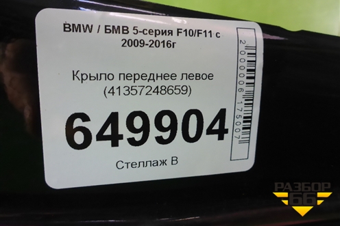 Крыло переднее левое (41357248659) для BMW 5-серия F10/F11 с 2009-2016г