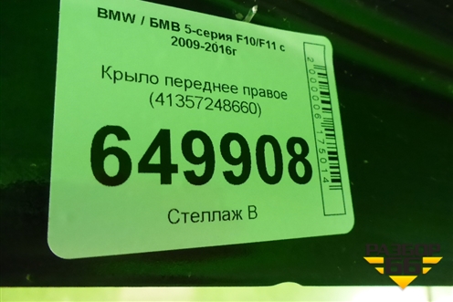 Крыло переднее правое (41357248660) для BMW 5-серия F10/F11 с 2009-2016г