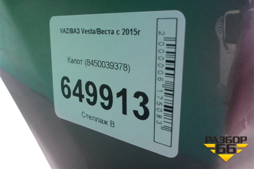 Капот (8450039378) для VAZ Vesta/Веста с 2015г