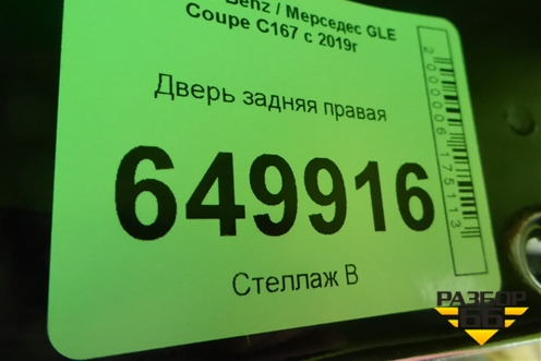 Дверь задняя правая (A2927305201) для Mercedes Benz GLE-Klass (купе) C292 с 2015г