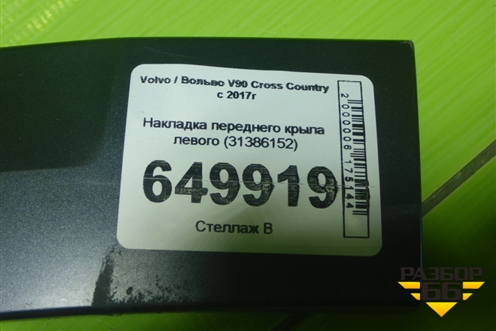 Накладка переднего крыла левого (31386152) для Volvo V90 Cross Country с 2017г