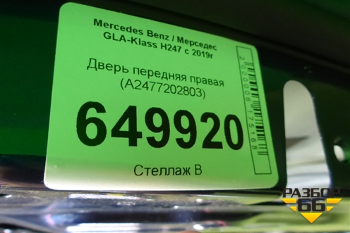 Дверь передняя правая (A2477202803) для Mercedes Benz GLA-Klass H247 с 2019г
