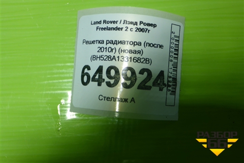 Решетка радиатора (после 2010г) (новая) (BH528A1331682B) для Land Rover Freelander 2 с 2007г