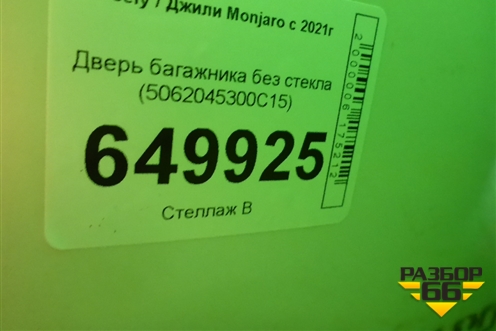Дверь багажника без стекла (5062045300C15) для Geely Monjaro с 2021г