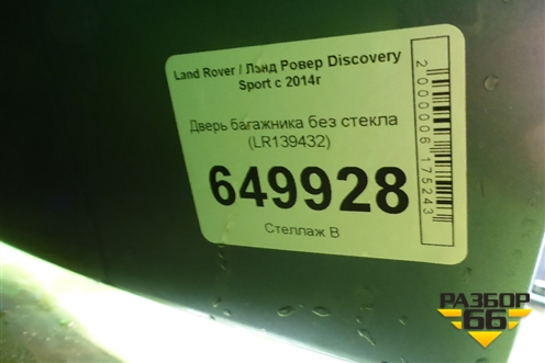 Дверь багажника без стекла (LR139432) для Land Rover Discovery Sport с 2014г