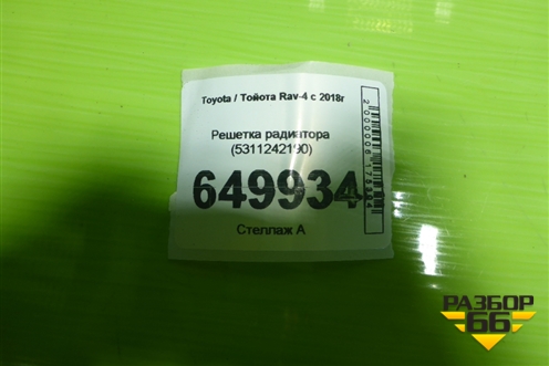 Решетка радиатора (5311242190) для Toyota Rav-4 с 2018г