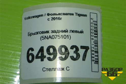 Брызговик задний левый (5NA075101) для Volkswagen Tiguan с 2016г