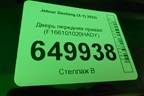 Дверь передняя правая (F166101020HADY) для Jetour Dashing (X-1) 2022г