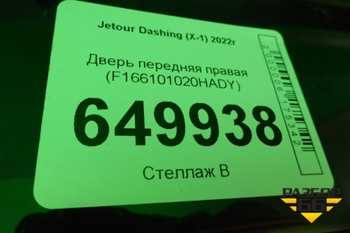 Дверь передняя правая (F166101020HADY) для Jetour Dashing (X-1) 2022г