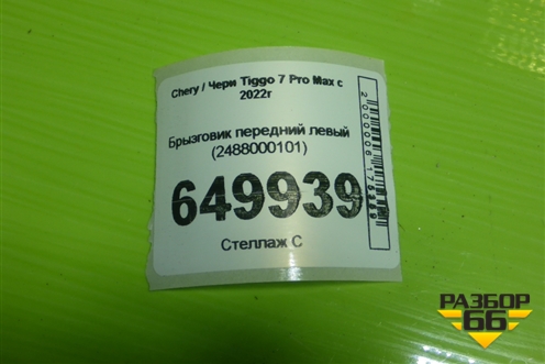 Брызговик передний левый (2488000101) для Chery Tiggo 7 Pro Max с 2022г
