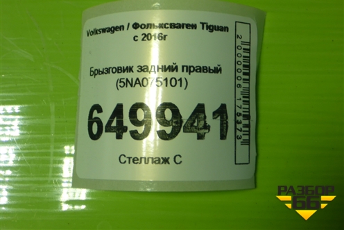 Брызговик задний правый (5NA075101) для Volkswagen Tiguan с 2016г