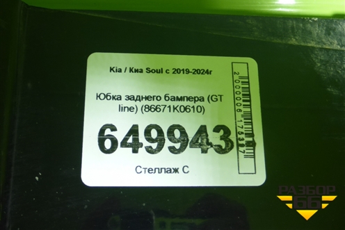 Юбка заднего бампера (GT line) (86671K0610) для Kia Soul с 2019-2024г