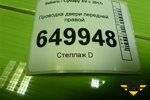 Проводка двери передней правой (81820FL400) для Subaru XV с 2017г
