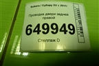 Проводка двери задней правой (81822FL000) для Subaru XV с 2017г
