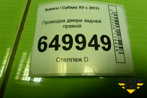 Проводка двери задней правой (81822FL000) для Subaru XV с 2017г