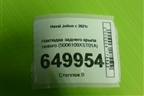 Накладка заднего крыла левого (5006109XST01A) для Haval Jolion с 2021г