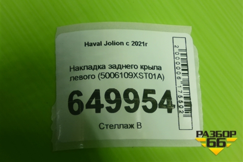 Накладка заднего крыла левого (5006109XST01A) для Haval Jolion с 2021г